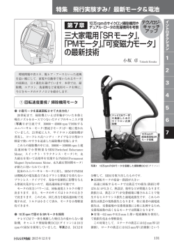 三大家電用「SRモータ」， 「PMモータ」，「可変磁力モータ」 の最新技術