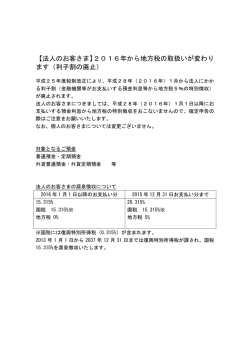 【法人のお客さま】2016年から地方税の取扱いが変わり ます（利子割の