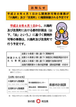 平成28年4月1日から、川島町 及び吉見町における都市計画法（以 下