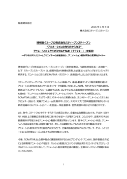 博報堂グループの株式会社スティーブンスティーブン &ldquo;アニメーションの