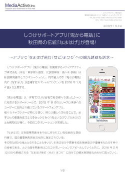 しつけサポートアプリ『鬼から電話』に 秋田県の伝統『なまはげ』が登場！