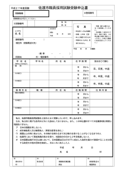 佐渡市立病院職員採用試験受験申込書（PDF・約20キロバイト）