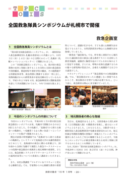 【トピックス】全国救急隊員シンポジウムが札幌市で開催