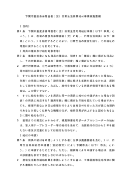 下関市重度身体障害者（児）日常生活用具給付事業実施要綱 （目的） 第