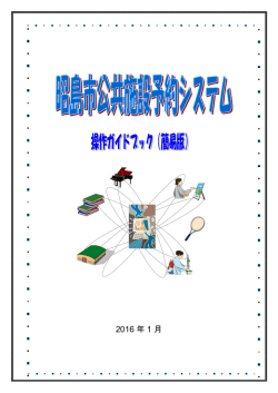 昭島市公共施設予約システム操作ガイドブック（PDF:1241 KB）