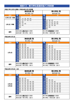 相鉄バス臨時バス時刻表（PDF：282.8KB）
