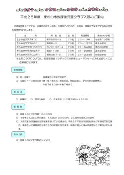 平成28年度東松山市放課後児童クラブ入所のご案内（PDF：113.4KB）