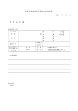 茅野市農業委員応募届（市内全域）
