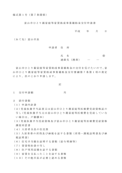 様式第1号（第7条関係） 富山市ひとり親家庭等家賃助成事業補助金