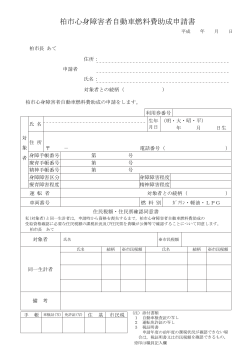 自動車燃料費助成請書（PDF形式 148キロバイト）