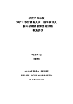 平成28年度臨時調理員募集要項