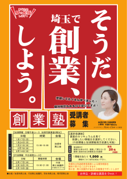加須開催 日曜午後コース 加須市創業塾5期生
