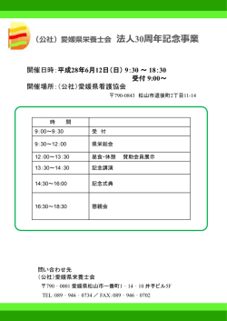 （公社）愛媛県栄養士会 法人30周年記念事業