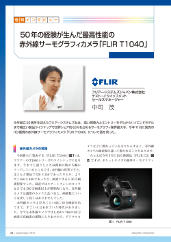 50年の経験が生んだ最高性能の 赤外線サーモグラフィカメラ「FLIR