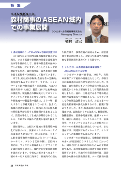 森村商事のASEAN域内 での事業展開