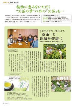Page 1 らいふスペシャル 植物の惠みをいただく ] 左から、代表の多田忍