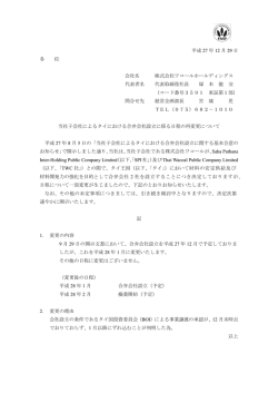 当社子会社によるタイにおける合弁会社設立に係る日程の再変更について