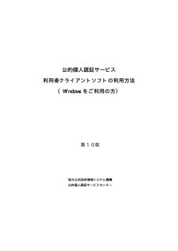 利用者クライアントソフトの利用方法 - 公的個人認証サービス ポータル