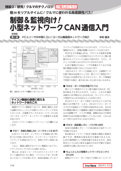 制御＆監視向け! 小型ネットワークCAN通信入門