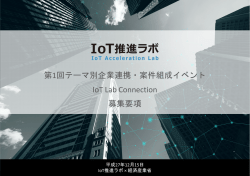 募集要項（PDF） - IoT推進ラボ