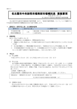中央卸売市場南部市場嘱託員 募集要項 (PDF形式, 173.55