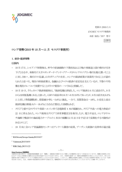 ロシア情勢（2015年10月～11月 モスクワ事務所）