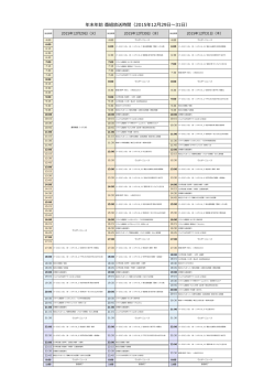 年末年始 番組放送時間（2015年12月29日～31日）