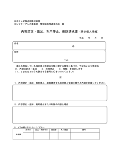 訂正・停止・削除請求書