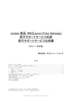 Juniper 製品 MAG[Junos Pulse Gateway] 保守サポートサービス約款