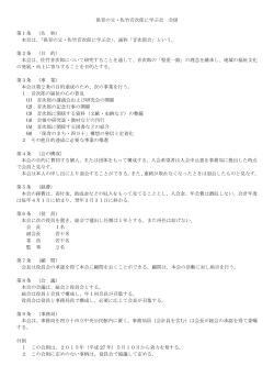 保育の父・佐竹音次郎に学ぶ会 会則 第1条 （名 称） 本会は、「保育の父