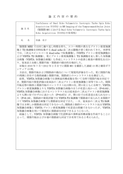 論 文 内 容 の 要 約