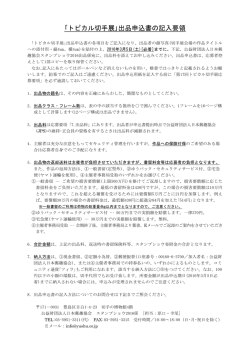 ｢トピカル切手展｣出品申込書の記入要領