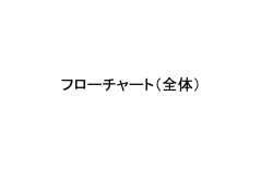 フローチャート（全体）