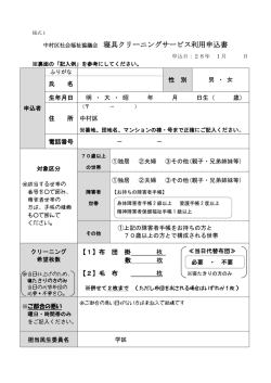 中村区社会福祉協議会 寝具クリーニングサービス利用申込書