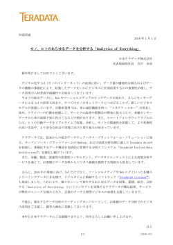 モノ、ヒトのあらゆるデータを分析する「Analytics of