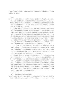 認証業務及びこれに附帯する業務の実施に関する技術的基準