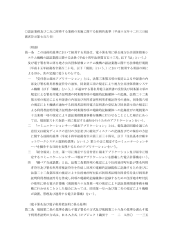 認証業務及びこれに附帯する業務の実施に関する技術的基準