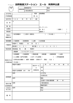 訪問看護ステーション エール 利用申込書