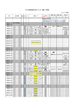 2015年度新宿区社会人サッカー連盟 日程表