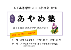 上下高等学校200年の会 設立