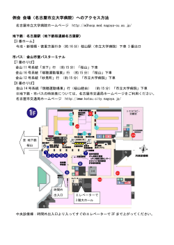 例会 会場（名古屋市立大学病院）へのアクセス方法