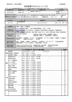 住宅改修アセスメント・シート1【工事前用】 記入例（PDF：65KB）