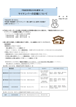 不動産取得税の申告書等へのマイナンバーの記載について
