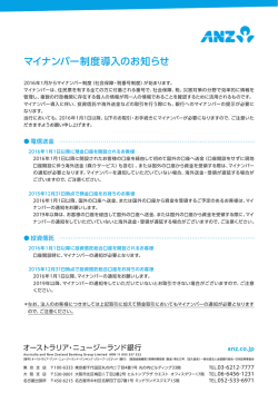 マイナンバー制度導入のお知らせ - オーストラリア・ニュージーランド銀行