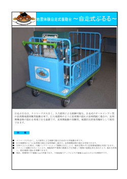 地震体験自走式振動台～自走式ぶるる - 名古屋大学 地震工学・防災
