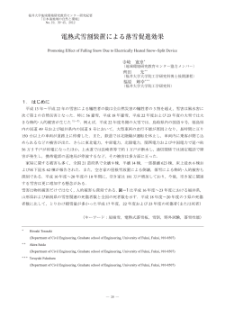 電熱式雪割装置による落雪促進効果