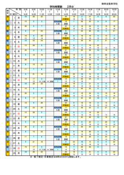 学科時間割 2月分
