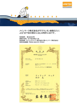 メインマーク株式会社が行ラウ レタン樹脂注入に