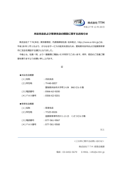 株式会社 TTM 刈谷支店および草津支店の開設に関するお知らせ