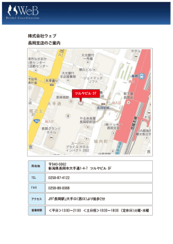 株式会社ウェブ 長岡支店のご案内